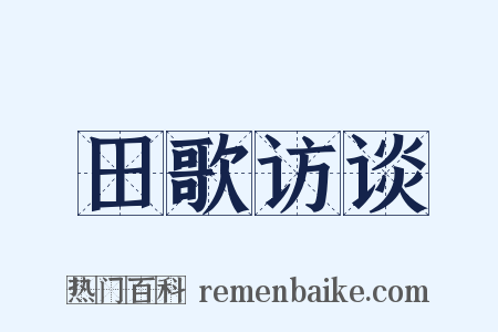 田歌访谈是什么意思的图片